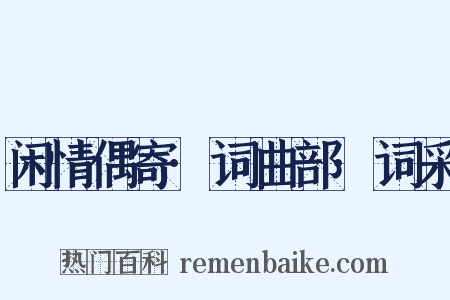 闲情偶寄·词曲部·词采是什么意思的图片